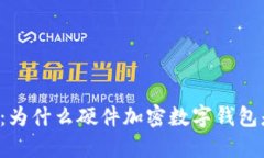 网站安全的未来：为什么硬件加密数字钱包是你