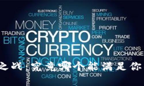 : 数字钱包之战：究竟哪个能满足你的所有需求？