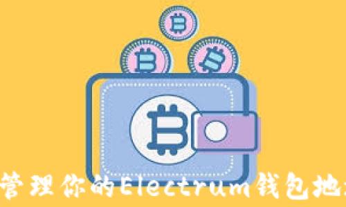 
如何安全生成和管理你的Electrum钱包地址：避开常见陷阱