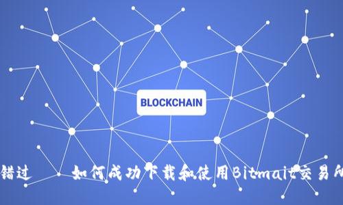 不再错过——如何成功下载和使用Bitmait交易所应用