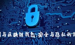  实名制与区块链钱包：安全与隐私的价值之争