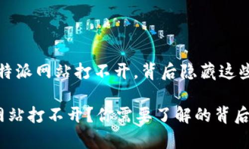 注意！比特派网站打不开，背后隐藏这些可能性！

比特派网站打不开？你需要了解的背后真相！