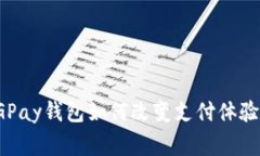 打破常规：CGPay钱包如何改变支付体验的游戏规则