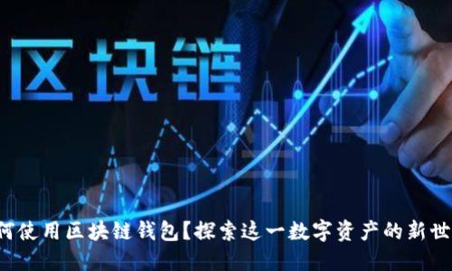 如何使用区块链钱包？探索这一数字资产的新世界！