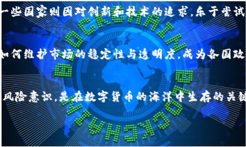   数字货币：未来金融的救赎还是法律的挑战？ /   
 guanjianci 数字货币, 合法性, 未来金融 /guanjianci 

导言：数字货币的崛起
随着科技的进步和互联网的普及，数字货币在我们的生活中越来越普遍。这种新兴的货币形式打破了传统金融的界限，给我们带来了前所未有的机遇与挑战。在这样一个变革的时代，数字货币是否真的能够作为合法的货币存在，引发了广泛的讨论和关注。

数字货币的定义与特点
首先，我们需要明确什么是数字货币。简单来说，数字货币是以数字形式存在的货币，其交易和存储依靠电子设备和互联网进行。不论是比特币、以太坊这样的加密货币，还是各国中央银行发行的数字货币（CBDC），它们共同的特点是去中心化、匿名性以及便捷的交易方式。

数字货币的合法性探讨
在探讨数字货币的合法性之前，必须先了解各国政府在这一领域的态度。例如，中国对比特币等加密货币采取了严格的监管措施，而美国则在不断摸索如何合理管理此类资产。这种差异让数字货币的合法性问题变得更加复杂。

一些国家已经认识到数字货币的潜力，开始尝试将其纳入监管框架之内。比如，中央银行数字货币的推出就是一种尝试，通过“数字化法定货币”来保证交易的透明性和安全性。此外，数字货币也被视为促进金融包容性的重要工具，可以为未银行化的人群提供服务。

关键因素：法律框架与用户保护
数字货币的合法性不仅仅在于是否被国家认同，更在于如何建立合理的法律框架来保护用户的权益。许多人在使用数字货币时常常面临风险，包括价格波动、网络安全问题以及诈骗行为等。因此，建立有效的监管机制，对于保护消费者利益至关重要。

数字货币与传统货币的比较
很难否认，数字货币在灵活性和便捷性上相较于传统货币有显著优势。数字货币的交易通常能够做到几乎即时到账，并且跨国界的交易成本低廉。但与此同时，数字货币的波动性也让不少人对其作为存储价值的能力表示质疑。毕竟，传统货币在经过时间的考验后，已经建立了相对稳定的信誉与价值。

文化与社会因素的影响
数字货币的接受度不仅仅是法律问题，也涉及文化与社会层面。某些国家因其历史背景和文化传统，对于新的金融工具持保守态度，而另一些国家则因对创新和技术的追求，乐于尝试新事物。比如，在某些发展中国家，数字货币被视为一种赋权工具，有助于推动经济发展。

未来展望：数字货币的可能性与风险
展望未来，数字货币是否能够被普遍接受与合法划分，还需观察各国的政策走向与社会接受度。随着越来越多的人对数字货币产生兴趣，如何维护市场的稳定性与透明度，成为各国政府亟需面对的问题。

结语：走向合法化的漫漫长路
总的来说，数字货币的合法性不是一个简单的问题，而是一个涉及多方利益与社会文化的复杂议题。对普通用户而言，掌握相关知识，增强风险意识，是在数字货币的海洋中生存的关键。我们有理由相信，未来的金融世界将会更加多元与包容，数字货币或许会在其中占据一席之地，但这条路还需要我们共同探索与努力。 

在这个瞬息万变的时代，了解数字货币的趋势与挑战，不仅是投资者的需求，更是每一个现代公民的责任。