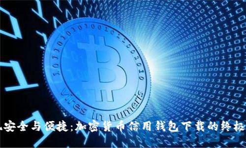 发现安全与便捷：加密货币信用钱包下载的终极指南