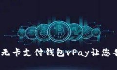 支付革命：区块链无卡支付钱包vPay让您告别传统