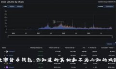 数字货币钱包：你知道的真相和不为人知的风险