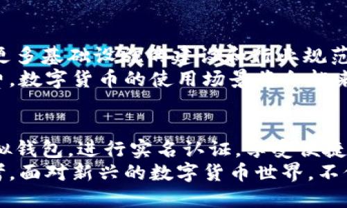 jiaoti虚拟钱包实名送币：你准备好迎接数字货币的新时代了吗？/jiaoti  
虚拟钱包, 实名认证, 数字货币/guanjianci  

引言：数字货币的崛起与个人安全  
随着科技的不断进步，数字货币逐渐走入人们的生活，成为一种便利而新颖的支付方式。虚拟钱包的出现，让我们可以轻松管理和转账各种数字货币，但同时也伴随着一些安全隐患。实名制的实施，不仅是对用户身份的管理，更是对整个数字货币生态环境的保护。在这个虚拟钱包实名送币的时代，保护自己的资产和信息安全成为了每个人必须面对的挑战。  

虚拟钱包的功能与挑战  
虚拟钱包，它不仅仅是你存储数字货币的地方，更是一个连接你和整个数字经济的桥梁。无论是比特币、以太坊，还是各种新兴的山寨币，虚拟钱包都处理得游刃有余。它的便捷之处在于，你可以随时随地查看余额、转账、购买或出售数字资产。  
然而，便捷的背后也潜藏着风险。网络攻击、信息泄露、甚至账户被盗等情况屡见不鲜。很多使用者在享受电子货币带来的便利时，却忽略了增强个人安全的重要性。因此，实名制的到来，成为解决这些问题的重要手段之一。它通过验证用户的真实身份，有效提升了交易的透明度和安全性。  

实名制的必要性  
实名制的推广，源于对金融安全的重视。在许多国家，尤其是在数字货币交易频繁的地区，政府和监管机构开始意识到无监管环境下的高风险。通过要求用户进行实名认证，可以有效打击洗钱、诈骗等非法活动，为用户的交易安全提供保障。  
此外，实名制还可以促进虚拟币的普及。用户在实名注册后，可以拥有更多的服务与福利，比如更高的交易限额、更低的手续费等。这不仅鼓励了用户的活跃度，也形成了一个良性循环，让更多人愿意参与到这场数字货币的革命中来。  

如何实现虚拟钱包的实名送币  
实现虚拟钱包实名送币的过程，其实并不复杂。大多数钱包平台会在用户注册时要求提供个人信息，包括身份证明、联系方式等。这些信息将会经过严格的审核及验证，确保每个用户都是真实的。在完成实名认证后，用户就能享受平台提供的各种优惠和服务。  
例如，某些平台会在用户完成实名认证后，赠送一定数量的数字货币，作为注册的奖励。这不仅吸引新用户加入，还形成了良好的用户粘性。用户在体验到虚拟钱包的种种便利后，更加愿意参与到这个生态系统中。  

安全性与隐私保护  
尽管实名制为用户带来了安全保障，但很多人对隐私泄露也抱有一定的担忧。不同于传统银行的严格监管，虚拟钱包的安全性在很大程度上依赖于平台自身的技术实力。一个好的平台，不仅要有完善的实名认证流程，还需配备高科技的防护措施，比如加密技术、双重验证等，以保护用户的信息不被盗取。  
如今，许多数字钱包品牌开始积极探索如何在提供实名服务的同时，确保用户的数据隐私。例如，一些平台会采用区块链技术，确保用户信息的存储是分布式的，任何单点攻击都无法获取数据。这种方式不仅保护了用户隐私，还增强了交易的安全性。  

参与数字货币的未来  
当数字货币逐渐成为主流支付方式时，用户的参与程度和对安全性的要求将进一步提升。实名送币的推出，让更多普通人有机会接触到这个充满潜力的市场。随着更多基础设施的建设和行业规范的不断完善，数字货币的未来将会更加光明。  
许多分析师预测，随着技术的进步和大众认知的提高，在不久的将来，数字货币将不仅仅是一种投资工具，更是一种普遍的支付手段。无论是线上购物、还是线下消费，数字货币的使用场景将会越来越广泛。而实名制的推行，无疑是确保这一切得以顺利进行的基石。  

总结：迎接变革的机会与挑战  
在虚拟钱包实名送币的背景下，我们踏上了一条充满希望与挑战的道路。这不仅是技术革新带来的机遇，更是用户自我保护意识提升的契机。选择一个可信赖的虚拟钱包，进行实名认证，享受便捷与安全并存的数字经济生活，是每个用户面临的选择。  
总之，随着数字货币的普及和实名制的实施，未来的金融生态将会变得更加安全、透明。抓住这个历史性机会，既需要我们的积极参与，也需要对金融技术的理性思考。面对新兴的数字货币世界，不仅要技术先行，更要理念引导，让每个人都能在这场变革中找到自己的位置，迎接更广阔的未来。
