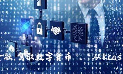 挑战传统金融，驾驭数字货币——从Kcash钱包开始!