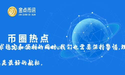   USDT ERC20：揭开稳定币的真相与价值挑战 / 
 guanjianci USDT, 稳定币, 加密货币 /guanjianci 

什么是USDT ERC20?
如同加密货币的万花筒，USDT（Tether）无疑是其中最为耀眼的明星之一。作为一种稳定币，USDT承诺以1：1的比例与美元挂钩，旨在为投资者提供一种避风港，尤其是在市场动荡时。在技术层面上，USDT使用ERC20标准，这意味着它是在以太坊区块链上运行的代币。这为其提供了快速、透明的交易体验，同时也能借助以太坊强大的智能合约功能。

ERC20标准的优势与缺陷
讨论USDT前，了解ERC20标准的背景是尤为重要的。ERC20是以太坊网络中的一种技术规范，让不同的代币可以在同一个平台上互操作，极大地提高了加密货币的流动性。

strong优势：/strong
ul
    listrong兼容性：/strongERC20代币可以被各种钱包和交易所支持，使得USDT在市场上被广泛接受。/li
    listrong高效性：/strong交易的速度和成本都利于投资者，尤其是当市场趋势较快变化时。/li
    listrong透明度：/strong以太坊区块链的透明性增强了用户对USDT背后美元储备的信任。/li
/ul

strong缺陷：/strong
ul
    listrong集中化风险：/strong虽然以太坊是去中心化的平台，但USDT的发行和管理更多的是由Tether公司控制，这引发了一些关于透明性和信任度的质疑。/li
    listrong网络拥堵：/strong在交易高峰期，ERC20网络可能会出现拥堵，导致交易速度慢和手续费提高。/li
/ul

USDT的用途及市场影响
USDT的诞生并不是偶然，它填补了许多交易员在进行法币与加密货币间兑换时的痛点。想象一下，当市场行情剧烈波动时，如何快速将投资转移到一种相对稳定的资产上？这正是USDT的价值所在。

在很多交易所中，USDT成为交易对的核心，用户可以用USDT进行多种加密货币的兑换。这种便利性大大减少了用户在波动市场中可能面临的经济损失。此外，USDT还被用于多种去中心化金融（DeFi）项目中，成为流动性提供者和收益产生的工具。通过USDT，用户不仅能够参与加密货币的投资，同时还能享受一定的稳定收益。

USDT的争议与未来
然而，与USDT的成功同时并存的，还有它的争议。关于Tether公司是否真的有足够的美元储备来支持发行的USDT，一直以来都是热议的焦点。这种不确定性让很多人对USDT的长期价值产生怀疑。

此外，市场监管的逐步加强也给USDT的未来发展带来了挑战。各国对此类稳定币的监管政策不一，将可能影响USDT在全球市场的流动性与使用情况。面对如此复杂的环境，USDT能否维持其市场领导地位，仍然是一个悬而未决的问题。

如何安全使用USDT ERC20?
对于投资者而言，了解如何安全地使用USDT ERC20至关重要。以下是一些建议：
ul
    listrong选择正规交易所：/strong使用信誉良好且经过监管的交易所进行交易，能够有效降低资金被盗或诈骗的风险。/li
    listrong使用硬件钱包：/strong确保将大部分资产存放在冷钱包中，以提高安全性。硬件钱包可以有效防止网络攻击。/li
    listrong定期审查账户活动：/strong随时检查自己的账户交易记录，发现异常应即刻更改密码和启用双重认证。/li
/ul

总结：USDT ERC20在加密货币世界的角色
USDT作为一种ERC20代币，以其独特的市场定位，让许多投资者在复杂的加密货币市场中找到了一条出路。然而，其背后的争议和挑战也提醒我们：在追求稳定和便利的同时，我们也需要保持警惕，理解市场变化带来的潜在风险。未来，USDT能否持续在金融生态中占据重要位置，关键在于其是否能够在透明度、信任度和监管合规之间找到一个平衡点。

无论怎样，USDT的存在提醒我们，尽管加密货币可能带来波动与不确定性，但创新和机遇永远同行。每一个参与者都应谨记：在市场的风浪中，知识与谨慎是最好的航标。