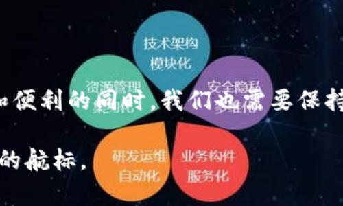   USDT ERC20：揭开稳定币的真相与价值挑战 / 
 guanjianci USDT, 稳定币, 加密货币 /guanjianci 

什么是USDT ERC20?
如同加密货币的万花筒，USDT（Tether）无疑是其中最为耀眼的明星之一。作为一种稳定币，USDT承诺以1：1的比例与美元挂钩，旨在为投资者提供一种避风港，尤其是在市场动荡时。在技术层面上，USDT使用ERC20标准，这意味着它是在以太坊区块链上运行的代币。这为其提供了快速、透明的交易体验，同时也能借助以太坊强大的智能合约功能。

ERC20标准的优势与缺陷
讨论USDT前，了解ERC20标准的背景是尤为重要的。ERC20是以太坊网络中的一种技术规范，让不同的代币可以在同一个平台上互操作，极大地提高了加密货币的流动性。

strong优势：/strong
ul
    listrong兼容性：/strongERC20代币可以被各种钱包和交易所支持，使得USDT在市场上被广泛接受。/li
    listrong高效性：/strong交易的速度和成本都利于投资者，尤其是当市场趋势较快变化时。/li
    listrong透明度：/strong以太坊区块链的透明性增强了用户对USDT背后美元储备的信任。/li
/ul

strong缺陷：/strong
ul
    listrong集中化风险：/strong虽然以太坊是去中心化的平台，但USDT的发行和管理更多的是由Tether公司控制，这引发了一些关于透明性和信任度的质疑。/li
    listrong网络拥堵：/strong在交易高峰期，ERC20网络可能会出现拥堵，导致交易速度慢和手续费提高。/li
/ul

USDT的用途及市场影响
USDT的诞生并不是偶然，它填补了许多交易员在进行法币与加密货币间兑换时的痛点。想象一下，当市场行情剧烈波动时，如何快速将投资转移到一种相对稳定的资产上？这正是USDT的价值所在。

在很多交易所中，USDT成为交易对的核心，用户可以用USDT进行多种加密货币的兑换。这种便利性大大减少了用户在波动市场中可能面临的经济损失。此外，USDT还被用于多种去中心化金融（DeFi）项目中，成为流动性提供者和收益产生的工具。通过USDT，用户不仅能够参与加密货币的投资，同时还能享受一定的稳定收益。

USDT的争议与未来
然而，与USDT的成功同时并存的，还有它的争议。关于Tether公司是否真的有足够的美元储备来支持发行的USDT，一直以来都是热议的焦点。这种不确定性让很多人对USDT的长期价值产生怀疑。

此外，市场监管的逐步加强也给USDT的未来发展带来了挑战。各国对此类稳定币的监管政策不一，将可能影响USDT在全球市场的流动性与使用情况。面对如此复杂的环境，USDT能否维持其市场领导地位，仍然是一个悬而未决的问题。

如何安全使用USDT ERC20?
对于投资者而言，了解如何安全地使用USDT ERC20至关重要。以下是一些建议：
ul
    listrong选择正规交易所：/strong使用信誉良好且经过监管的交易所进行交易，能够有效降低资金被盗或诈骗的风险。/li
    listrong使用硬件钱包：/strong确保将大部分资产存放在冷钱包中，以提高安全性。硬件钱包可以有效防止网络攻击。/li
    listrong定期审查账户活动：/strong随时检查自己的账户交易记录，发现异常应即刻更改密码和启用双重认证。/li
/ul

总结：USDT ERC20在加密货币世界的角色
USDT作为一种ERC20代币，以其独特的市场定位，让许多投资者在复杂的加密货币市场中找到了一条出路。然而，其背后的争议和挑战也提醒我们：在追求稳定和便利的同时，我们也需要保持警惕，理解市场变化带来的潜在风险。未来，USDT能否持续在金融生态中占据重要位置，关键在于其是否能够在透明度、信任度和监管合规之间找到一个平衡点。

无论怎样，USDT的存在提醒我们，尽管加密货币可能带来波动与不确定性，但创新和机遇永远同行。每一个参与者都应谨记：在市场的风浪中，知识与谨慎是最好的航标。