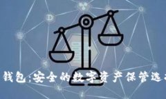 biatoti区块链电子钱包：安全的数字资产保管选择
