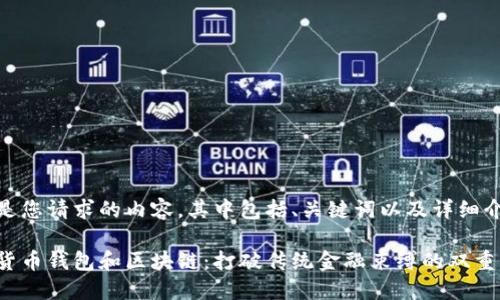 以下是您请求的内容，其中包括、关键词以及详细介绍。

数字货币钱包和区块链：打破传统金融束缚的双重革命！