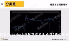 为何你的MetaMask钱包下载总是卡住？揭秘解决方案