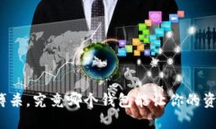 在虚拟洼地搏杀，究竟哪个钱包能让你的资产高