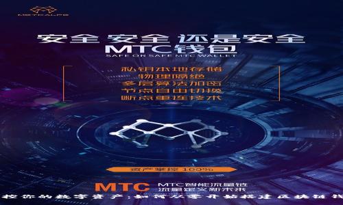 掌控你的数字资产：如何从零开始搭建区块链钱包