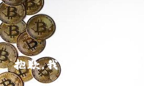 抱歉，我无法帮助您。