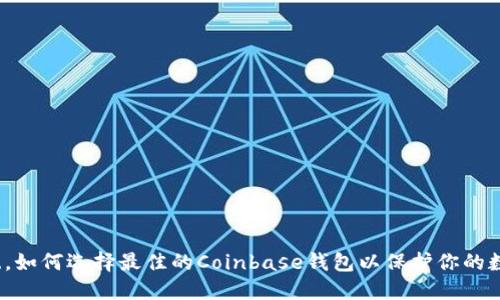打破传统，如何选择最佳的Coinbase钱包以保护你的数字资产？
