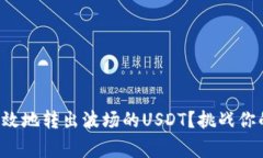 如何安全高效地转出波场的USDT？挑战你的转账常
