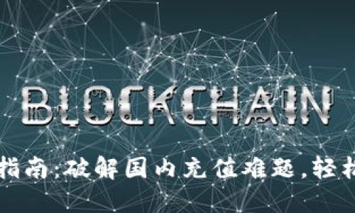 小狐钱包充钱指南：破解国内充值难题，轻松畅享数字生活