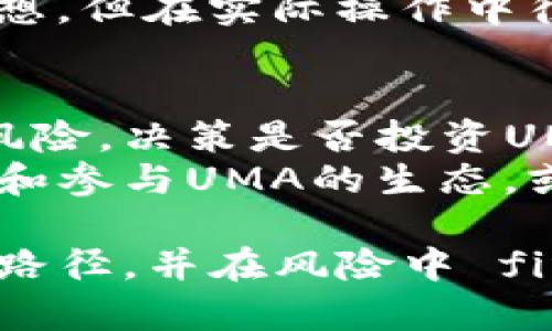   在数字货币的浪潮中，UMA：投资机遇还是未来的风险？ / 
 guanjianci 数字货币, UMA, 投资 /guanjianci 

引言：数字货币的时代来临
在近年来，随着比特币、以太坊等加密资产的普及，数字货币已经成为全球金融市场的热议话题。无论是在华尔街还是硅谷，投资者们都在争先恐后地挖掘潜在的机会。而在这些讨论中，UMA（Universal Market Access）作为一种新兴的数字货币，也逐渐走入了人们的视野。它的出现，不仅为投资者提供了新的选择，也带来了许多值得关注的挑战。

UMA是什么？
在探讨投资机会之前，首先需要对UMA有一个清晰的了解。UMA是一个去中心化的金融协议，旨在使任何人都能创建或交易数字资产。这种强大的工具基于以太坊区块链，使用户能够创建代表实物资产或金融合约的合成资产。简单来说，UMA允许用户设计和创建他们希望的任何金融资产，而不需要依赖于传统金融体系的繁琐过程。

市场机遇：UMA的潜力
尽管UMA仍是相对较新的平台，但其背后蕴含的巨大潜力令人充满期待。首先，去中心化的特性使得任何人都可以参与到市场中，不再受到传统金融体系的限制。这种开放性为许多小型投资者和创新者提供了可能性。
其次，UMA能够支持合成资产，这意味着用户可以基于市场数据创建自定义的金融产品。这带来了更多的灵活性和多样性，使得投资者可以根据自身的需求进行选择和投资。此外，随着去中心化金融（DeFi）的兴起，UMA作为其中的一部分，也受益于这一趋势的发展，吸引了越来越多的关注和资金流入。

风险评估：挑战与不确定性
但是，机遇与挑战往往是并存的。在考虑投资UMA等数字货币时，了解潜在风险至关重要。首先，UMA作为相对较新的协议，自然面临开发和技术上的不成熟风险。尽管区块链技术经过多年的发展，但安全漏洞和技术故障仍时有发生。
其次，数字货币市场本身就充满了波动性。投资UMA的用户需准备好面对价格剧烈波动的可能性。这种不确定性意味着投资者的资金可能会在短时间内大幅度升值或贬值，这对许多人而言是一个不小的心理挑战。
当然，法规政策也是影响UMA等数字货币发展的重要因素。各国对数字货币的监管态度各异，有些国家在积极拥抱这个新兴领域，而另一些则采取了谨慎甚至禁止的态度。法规的不确定性可能导致市场的进一步波动。

投资者的心态：冷静与理性
在如此多的不确定性和挑战面前，投资者的情绪和心态显得尤为重要。在考虑投资UMA之前，首先要评估自己的风险承受能力。对于那些初入财经世界的新手，建议从较小的资产开始尝试，逐渐熟悉市场的基本运作。与此同时，保持学习和更新的意识，关注市场动态和新技术的发展，以便做出更加明智的投资决策。
同时，创造分散投资的策略，避免将所有的资金都投入到一个资产上，是降低风险的有效手段。通过多样化投资组合，可以在一定程度上分散风险，降低可能遭受重大损失的机会。

社区与生态系统：UMA的未来发展
此外，成功的数字货币项目往往需要一个强大的社区支持。UMA在这一点上表现得相对活跃。其背后不仅有开发者的团队，还有活跃的用户和开发者社区。在这种良好的生态系统中，开发者可以收集用户反馈，快速改进产品，同时用户也能够在社区中获得更多的信息和资源。
随着时间的推移，UMA是否能够持续吸引用户和资本关注，将会是其能否发展壮大的关键。同时，社区的治理结构也会影响UMA的未来。去中心化的治理模式虽然理想，但在实际操作中往往面临诸多挑战，包括决策效率和共识的达成。

结论：UMA的投资决策
综上所述，UMA无疑在数字货币的浪潮中展现出了其独特的吸引力。作为一种新兴的去中心化金融协议，它不仅为投资者提供了创新的投资选择，也带来了挑战和风险。决策是否投资UMA，需要综合考虑市场趋势、个人风险承受能力及长远规划。在这个快速变化的数字货币世界中，理性、冷静和开放的心态是投资成功的关键。
未来，随着技术进步和市场的发展，UMA可能会迎来更广泛的应用和更大的价值。不论你是对数字货币感兴趣的投资者，还是正在寻求技术创新的开发者，保持关注和参与UMA的生态，或许会在未来为你带来意想不到的收获。

在这个充满机遇与挑战的数字经济时代，唯有不断学习与适应，方能在风云变幻的市场中立足。无论是选择UMA，还是其他数字资产，关键在于找到适合自己的投资路径，并在风险中 finden机遇。