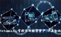 新版Metamask：掌控你的数字资产，从未如此简单！