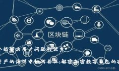 思考一个能解决用户问题的优秀在数字资产的海