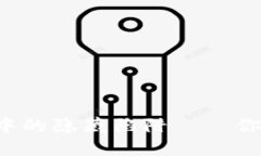 小狐狸钱包设置中的隐藏陷阱——你需要关闭的