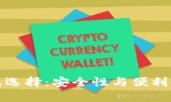 数字货币钱包选择：安全性与便利性的终极挑战