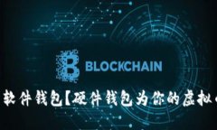 为什么你还在用软件钱包？硬件钱包为你的虚拟