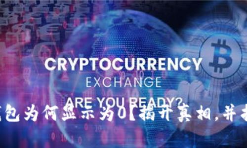 你的区块链钱包为何显示为0？揭开真相，并找到解决方案！