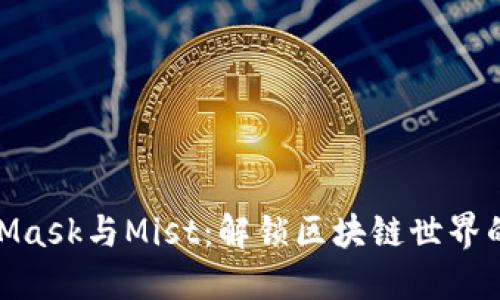 使用MetaMask与Mist：解锁区块链世界的双重优势