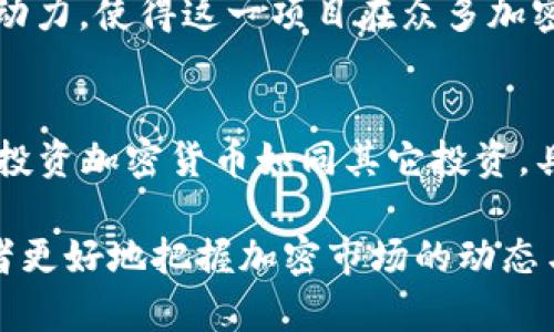 在2023年，加密货币市场经历了一系列的波动与发展，市值排名前十的数字货币不仅显示了市场的受欢迎程度，还反映了投资者的普遍信心和对未来的期待。以下是2023年市值前十的加密货币，及其简要分析。

1. 比特币 (Bitcoin, BTC)
比特币无疑是加密货币世界的开创者，创建于2009年。它不仅是市场上最早的加密货币，也是市值最大的之一。目前比特币的市值占整个加密市场的较大份额，原因在于其零售使用的广泛性与被视为“数字黄金”的观察。作为一种去中心化的货币，比特币享受着用户的高度信任，并被越来越多的商家接受。

2. 以太坊 (Ethereum, ETH)
以太坊在智能合约和去中心化应用（DApp）方面的创新，使其在加密货币中独树一帜。以太坊的市值长时间处于第二位，其生态系统支持了无数项目和代币，推动了区块链技术的发展。以太坊联合创始人维塔利克·布特林的愿景使得这一平台不仅仅是交易工具，更成为开发者的天堂。

3. 币安币 (Binance Coin, BNB)
作为全球最大的加密货币交易所币安的平台原生代币，币安币的价值主要来源于交易所的交易费用打折和其它功能。随着币安交易所的扩张和用户基础的增加，BNB的应用场景也在不断扩大，使其在市场上保持了强劲的市值。

4. 美国数字货币 (Tether, USDT)
Tether是一个稳定币，主要用于交易的稳定性保障。这种类型的加密货币与法定货币挂钩，使得它在市场波动较大时提供了安全的交易手段。由于其特殊的定位，Tether在很多投资者的日常交易中扮演着重要角色。

5. 瑞波币 (Ripple, XRP)
瑞波币的目标是通过其支付协议和网络改善跨境支付。为银行和金融机构提供高效的支付解决方案，使其在许多专业场合下受到重视。尽管瑞波币面临不少法律挑战，其技术的潜力使其仍然保持较高的市值。

6. 狗狗币 (Dogecoin, DOGE)
起初作为一个玩笑而创建的狗狗币，竟然因其热情的社区和社交媒体的推动，成为市场上极受欢迎的加密货币之一。它的市值虽然不如前三名的货币，但以其亲民的特点和娱乐性，吸引了大量小投资者和加密货币爱好者。

7. 莱特币 (Litecoin, LTC)
作为比特币的“轻量级版本”，莱特币在交易速度和算法上进行了，以提升用户体验。尽管在市值上不及比特币和以太坊，莱特币在技术和创新上印证了其作为老牌加密货币的持续价值。

8. 链环 (Chainlink, LINK)
Chainlink 是一种去中心化的预言机网络，旨在将现实时事数据引入智能合约。作为加密货币市场中颇具技术含量的项目，Chainlink的市值受到了广泛关注。其服务的契合需求，使其在去中心化金融（DeFi）和其他 DApp 中获得了显著的应用。

9. 赚钱者协议 (Uniswap, UNI)
Uniswap 是一个去中心化的交易所（DEX），它的治理代币 UNI提供了参与平台治理的机会。作为DeFi领域的重要组成部分，Uniswap的市值与用户的交易活跃度及平台的流动性紧密关联。

10. Stellar (XLM)
Stellar 网络致力于提供一个开放的金融系统，通过其代币 XLM 提升跨境交易的效率。尽管它的市值相对较小，Stellar的使命和社区驱动力，使得这一项目在众多加密货币中占有一席之地。

总结
随着加密货币市场的不断发展，排名前十的加密货币不仅代表了现阶段投资者的认可，也预示着未来科技与金融相结合的无限可能。然而，投资加密货币如同其它投资，具有波动风险和市场挑战。因此，对于投资者来说，不仅要了解各个币种的特点，更要深入研究其背后的技术和市场趋势，以做出明智的决策。

以上是对当前加密货币市值前十的介绍。每一项数字货币都有其独特的特点和未来潜力，了解它们的分别和各自的市场定位，将帮助投资者更好地把握加密市场的动态与趋势。