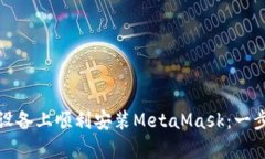 如何在安卓设备上顺利安装MetaMask：一步步破解难