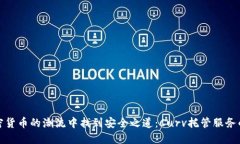 如何在加密货币的潮流中找到安全之道：Curv托管