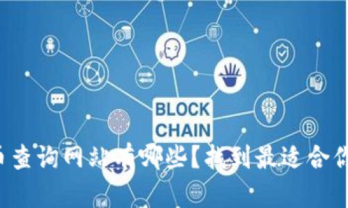 数字货币查询网站有哪些？找到最适合你的平台!