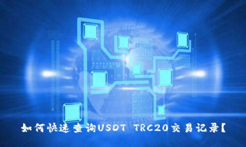 如何快速查询USDT TRC20交易记录？