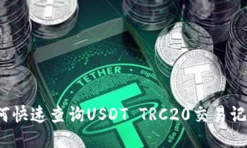 如何快速查询USDT TRC20交易记录？