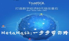 如何在手机上使用MetaMask：一步步带你跨越数字货