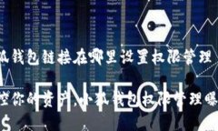 小狐钱包链接在哪里设置权限管理掌控你的资产