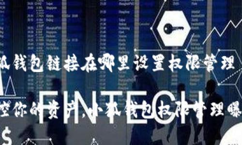 小狐钱包链接在哪里设置权限管理

掌控你的资产，小狐钱包权限管理曝光！