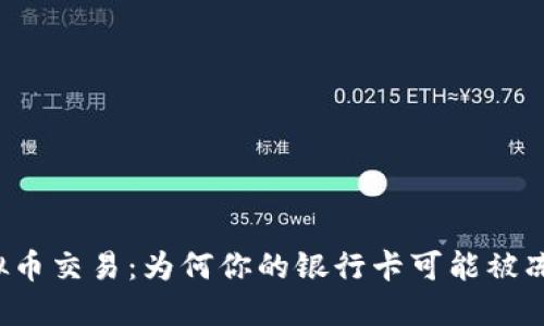 虚拟币交易：为何你的银行卡可能被冻结？