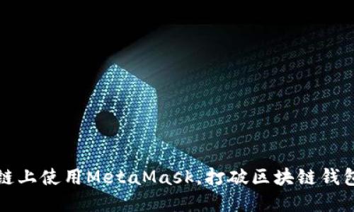 如何在至信链上使用MetaMask，打破区块链钱包的使用壁垒