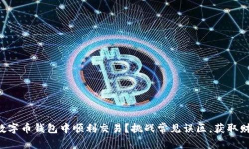 如何在数字币钱包中顺利交易？挑战常见误区，获取财富新机!