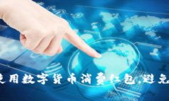 如何正确使用数字货币消费红包，避免常见误区