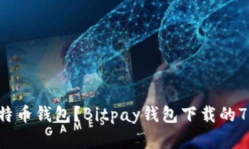 寻找最佳比特币钱包？Bitpay钱包下载的7条必读建议！