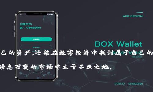   把数字资产安全转移到钱包的终极指南！ / 
 guanjianci 数字资产, 钱包, 安全转移 /guanjianci 

引言：数字资产的快速崛起
在当今这个数字化飞速发展的时代，数字资产的概念已经逐渐融入到我们的生活中。无论是比特币、以太坊等虚拟货币，还是非同质化代币（NFT），都是现代经济的新兴代表。面对这股潮流，很多人开始考虑如何妥善管理和转移自己的数字资产，尤其是将其转移到安全的钱包中。然而，尽管市场潜力巨大，但安全隐患、技术限制和用户困惑依然是重要挑战。

理解数字资产与钱包的基础
首先，我们需要理解什么是数字资产和钱包。数字资产是以电子形式存在的价值，有别于传统的实体资产。这些资产可以用来交易、投资或收藏，而钱包则是存放、管理这些资产的工具。在数字资产的世界里，钱包分为热钱包和冷钱包。热钱包通常连接到互联网，便于交易，但安全性较低；而冷钱包则是离线保存，安全性更高，但使用上可能不够方便。

为什么选择将数字资产转移到钱包中？
考虑将数字资产转移到钱包中的原因有很多。首先，交易所虽然提供了便捷的交易功能，但其安全性往往存在很大的风险。数据泄露、黑客攻击甚至内部交易所的跑路事件时有发生，这些都让用户的资产安全得不到保障。其次，使用钱包可以让用户对自己的资产拥有更大的控制权，不必完全信赖第三方。

如何将数字资产安全转移到钱包中
转移数字资产到钱包听起来容易，但实际上涉及多个步骤。下面我们来详细解读每一步：

h4步骤一：选择合适的钱包/h4
选择适合你需求的钱包是第一步。热钱包便于访问，适合频繁交易的用户；而冷钱包更适合用于长期投资，毕竟它的安全性更高。在选择钱包时，还要考虑其支持的资产类型、用户界面友好程度以及厂商的信誉等。

h4步骤二：设置钱包账户/h4
创建钱包账户时，通常需要下载钱包软件或购买硬件钱包。注册时一定要保存好助记词（即恢复密钥），这是你找回钱包的唯一途径。一旦遗失，可能导致无法找回你的资产。

h4步骤三：了解转账流程/h4
了解如何进行转账至关重要。无论是通过扫描二维码还是输入地址，都要确认地址的准确性。小心输入一位错误的字符，可能导致资产无法追回。在转账前，确保你已了解相关费用，这可能直接影响到你的交易效率。

h4步骤四：执行转账操作/h4
转账操作完成后，注意记录下交易的哈希值或记录码，这可以帮助你追踪交易状态。根据网络的繁忙程度，整个转账过程可能需要几分钟到几个小时，耐心等待是这个过程的关键。在这个过程中，保持对钱包软件和数字资产的关注，确保所有操作按计划进行。

交易后的管理与监控
成功转账后，并不是一切结束。你需要定期检查你的钱包，关注市场动态，并做出相应的调整。此外，建议定期备份你的钱包信息，万一设备损坏，你仍然可以通过备份恢复资产。

常见问题解答
在余额转移和钱包管理的过程中，用户往往会遇到一些问题。以下是一些常见问题和解决方案：

h4问题一：我如何确认我的资产转移成功？/h4
你可以通过交易所或钱包的软件，输入你的交易哈希值进行确认。如果交易状态显示为“已确认”，那么转移成功。

h4问题二：我的钱包被盗，我该怎么办？/h4
在这种情况下，第一时间应改变与该钱包相关联的所有账号的密码，并联系钱包客服进行报告。如果有任何可疑活动，尽快采取措施保护其他资产。

h4问题三：我是否需要支付转账费用？/h4
通常情况下，转账是需要支付矿工费的，具体费用会根据网络拥堵程度而变化。在转账前，务必要查看费用详情。

结论：拥抱数字资产的未来
无论你是投资新手还是数字资产的经验玩家，了解如何安全地将数字资产转移到钱包是个不可或缺的技能。通过以上步骤，你将不仅能够更安心地管理自己的资产，还能在数字经济中找到属于自己的位置。未来属于那些敢于创新和挑战的人，希望你能在数字资产的海洋中，找到自己的航道，安全、顺利地前行。

记住，掌握了有效的管理和转移技巧，你就不再是数字资产的被动持有者，而是主动的参与者。无论未来的市场如何变化，成熟和稳健的管理能力将使你在瞬息万变的市场中立于不败之地。

通过知识的不断积累和实践，抓住机遇，你的数字资产将不断升值。希望每一位读者都能成为数字资产管理的高手，迎接未来的挑战与机遇。