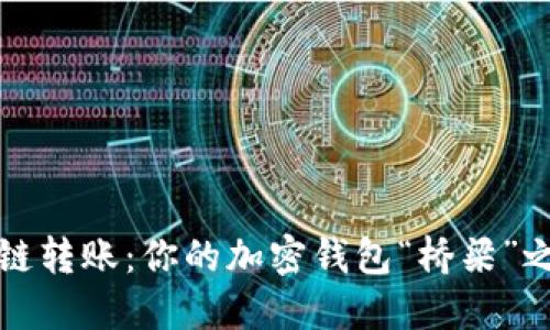 跨链转账：你的加密钱包“桥梁”之战