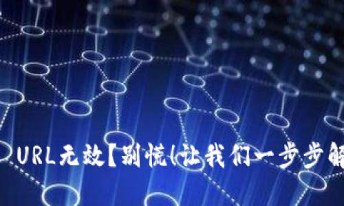 小狐钱包RPC URL无效？别慌！让我们一步步解决你的问题！